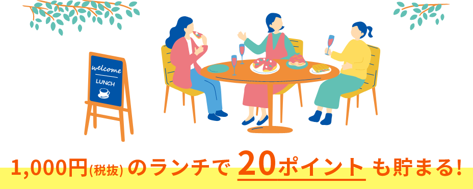 1,000円(税抜) のランチで20ポイントも貯まる!