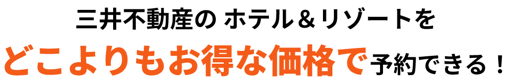 三井不動産のホテル＆リゾートをどこよりもお得な価格で予約できる！
