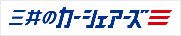 三井のカーシェアーズ