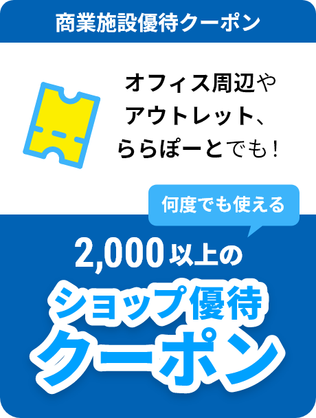 商業施設優待クーポン オフィス周辺やアウトレット、ららぽーとでも！何度でも使える2,000以上のショップ優待クーポン