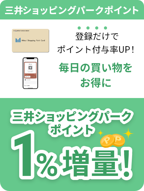 三井ショッピングパークポイント 登録だけでポイント付与率UP！毎日の買い物をお得に 三井ショッピングパークポイント1%増量！