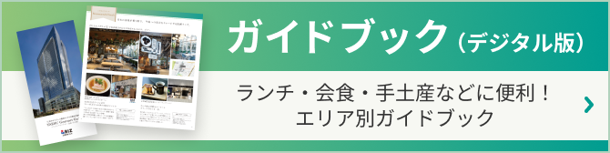 ガイドブック（デジタル版） ランチ・会食・手土産などに便利！エリア別ガイドブック