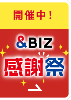 &BIZ感謝祭