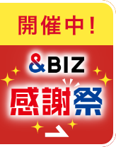 &BIZ感謝祭