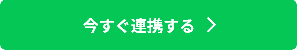 今すぐ連携する