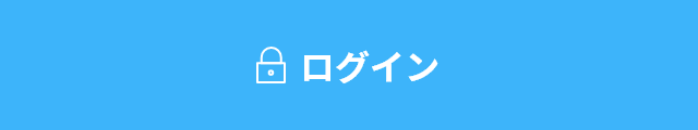 ログイン
