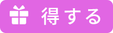 得する