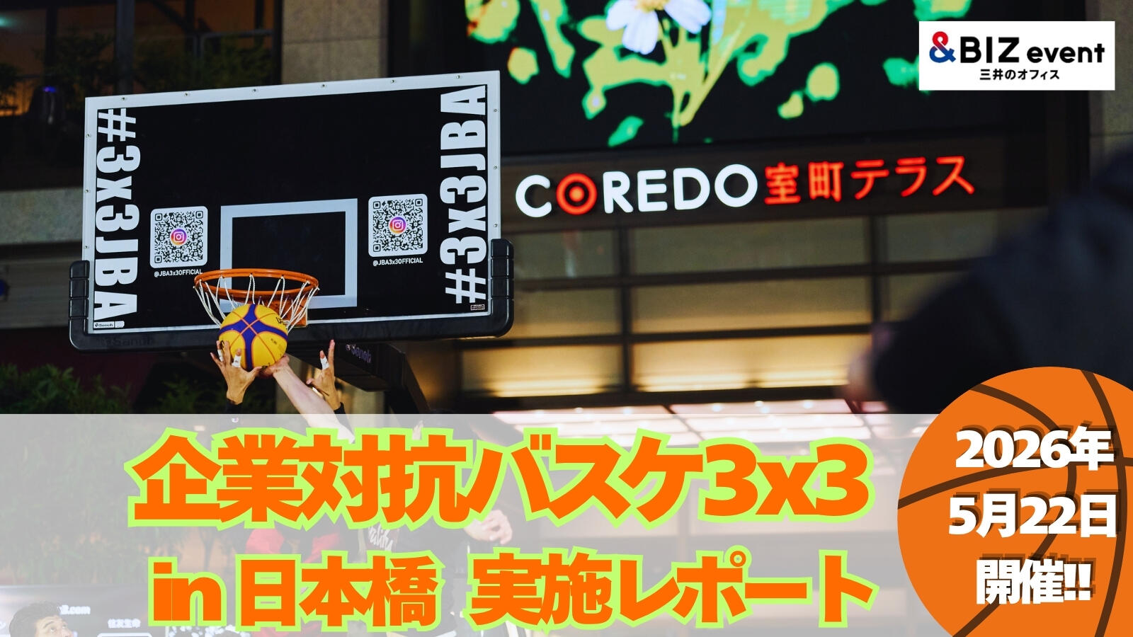 今年も開催！「企業対抗バスケ3x3 in日本橋」実施レポート2026｜&BIZ