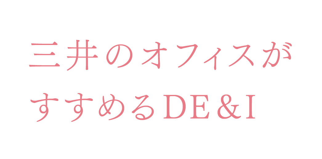 三井のオフィスがすすめるDE&I