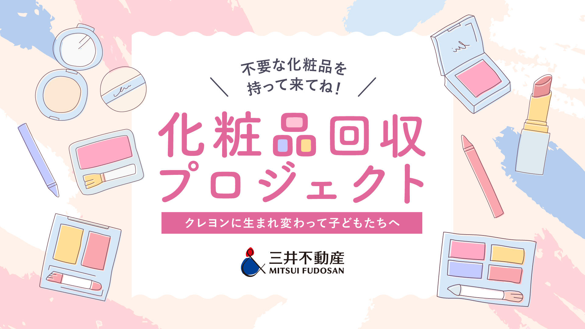 日本橋に要らなくなった化粧品を持っていこう！ 化粧品回収プロジェクト始動 ～不要コスメがクレヨンに生まれ変わる！～｜&BIZ