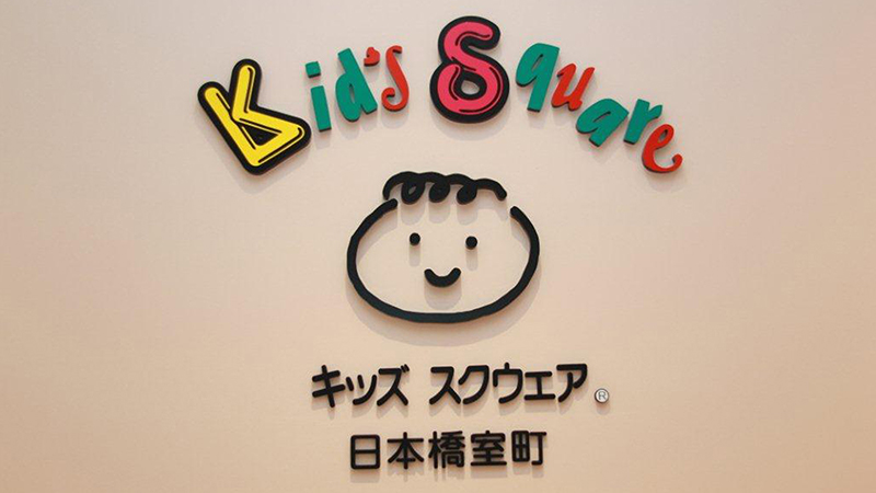 キッズスクウェア日本橋室町