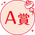 A賞