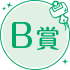 A賞