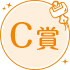 A賞