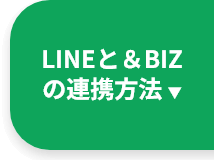 LINEと&BIZの連携方法