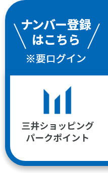 三井ショッピングパークポイント メンバー登録はこちら