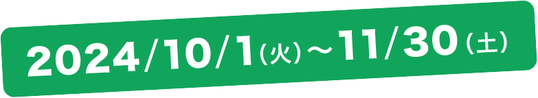 2024年10月1日(火)～11月30日(土)