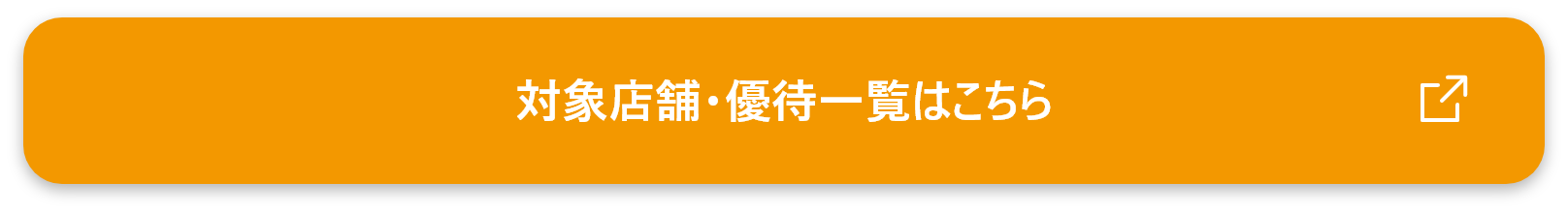 対象店舗・優待一覧はこちら