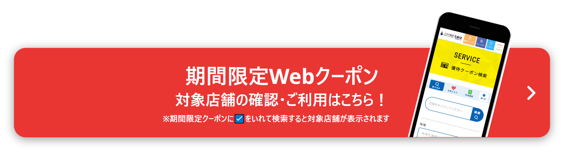 期間限定Webクーポン 対象店舗の確認・ご利用はこちら！ ※期間限定クーポンにチェックをいれて検索すると対象店舗が表示されます