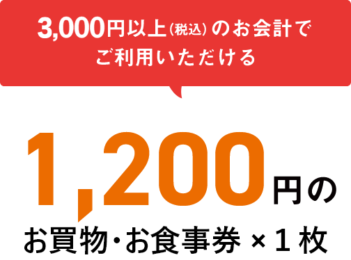 3,000円以上(税込)のお会計でご利用いただける1,200円のお買物・お食事券×1枚