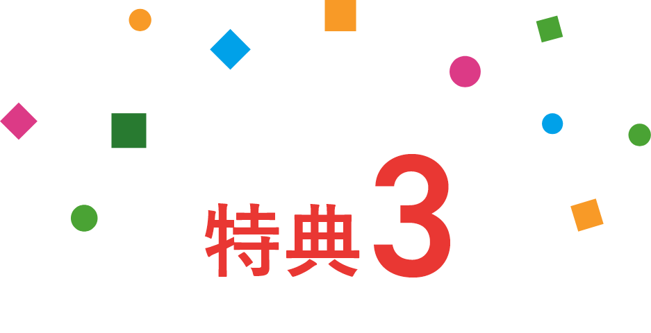 特典3