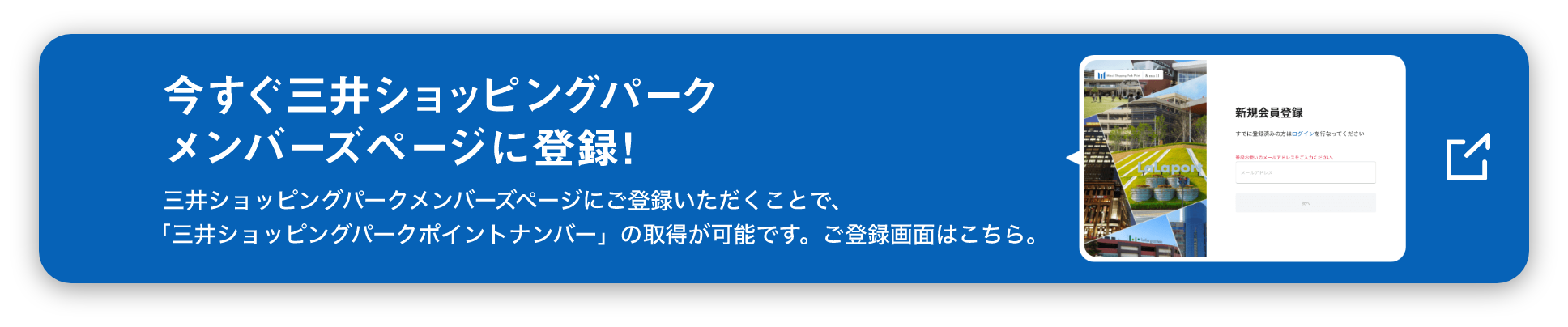 今すぐ三井ショッピングパークメンバーズページへ