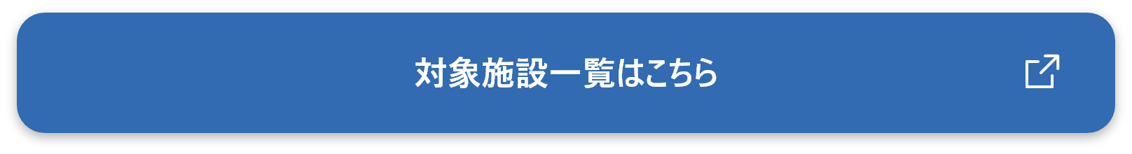 対象施設一覧はこちら