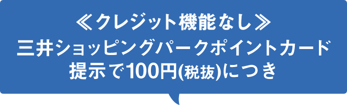 クレジット機能なし 三井ショッピングパークポイントカード提示で100円(税抜)につき