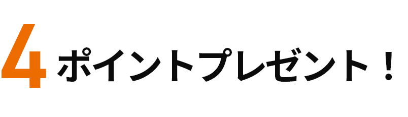 4ポイントプレゼント！