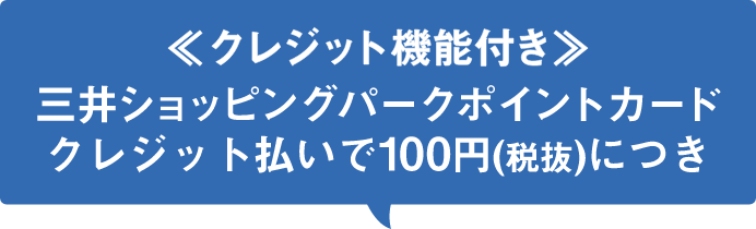 クレジット機能付き 三井ショッピングパークポイントカード クレジット払いで100円(税抜)につき