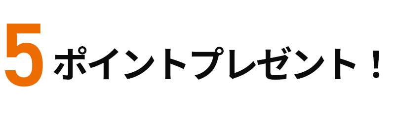 5ポイントプレゼント！