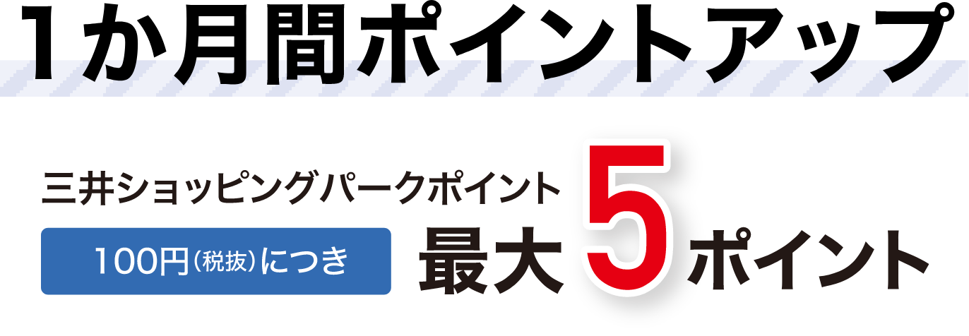 1か月間ポイントアップ 三井ショッピングパークポイント 100円(税抜)につき 最大5ポイント