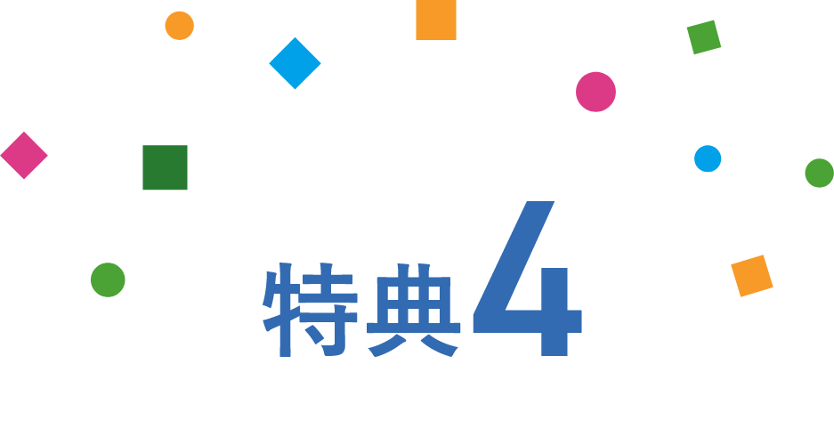 特典4