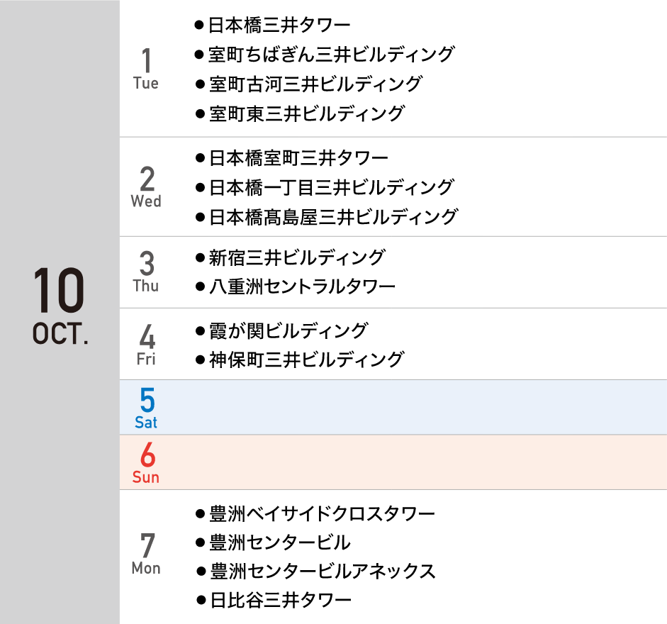 10月スケジュール