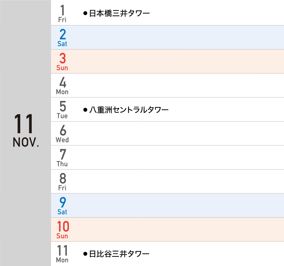 11月スケジュール