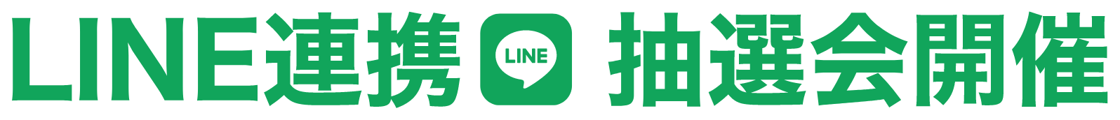 LINE連携抽選会開催