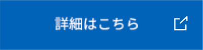 詳細はこちら