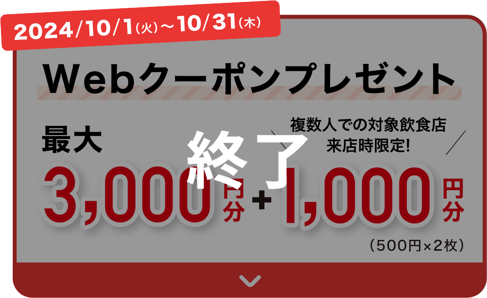 2024/10/1(火)～10/31(木) 終了