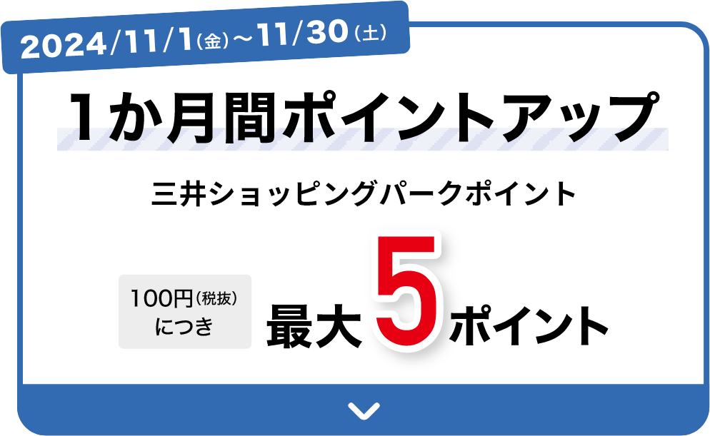 2024/11/1(金)～11/30(土) 1か月間ポイントアップ 三井ショッピングパークポイント 100円（税抜）につき最大5ポイント