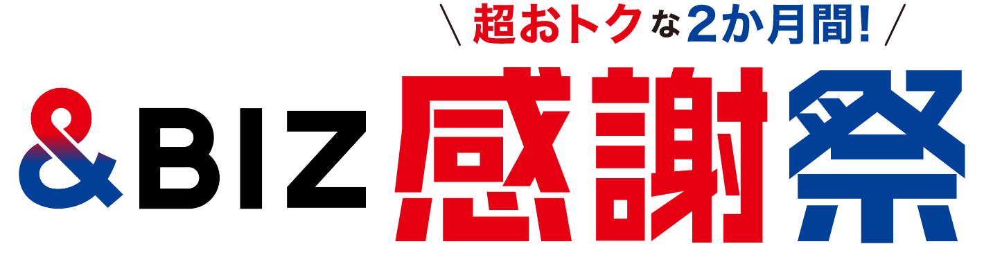 &BIZ 感謝祭 超おトクな2か月間！