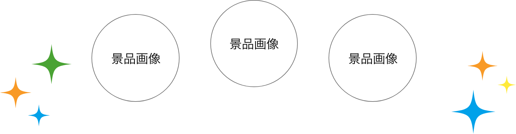 豪華景品