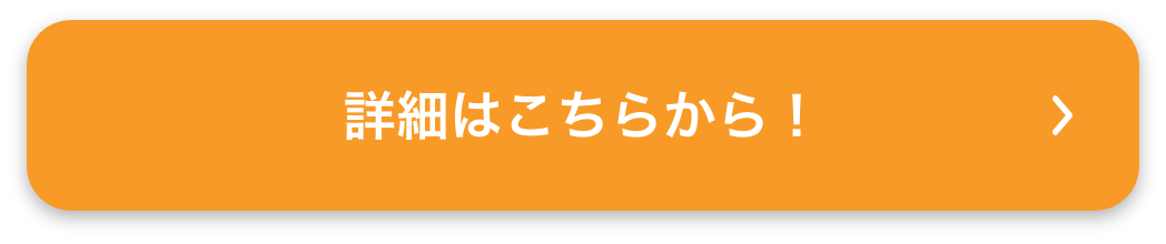 詳細はこちらから！