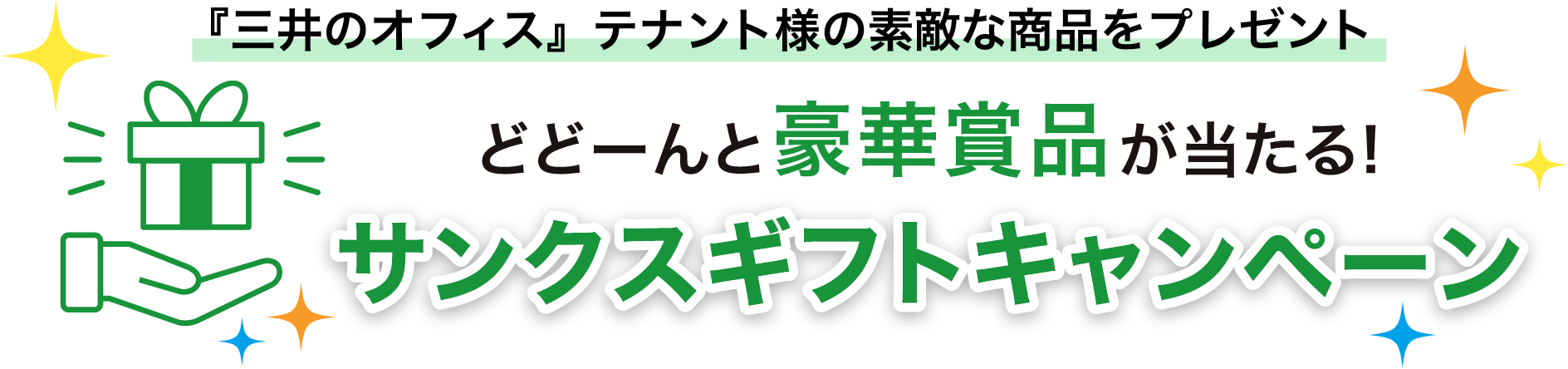 どどーんと豪華賞品が当たるサンクスギフトキャンペーン
