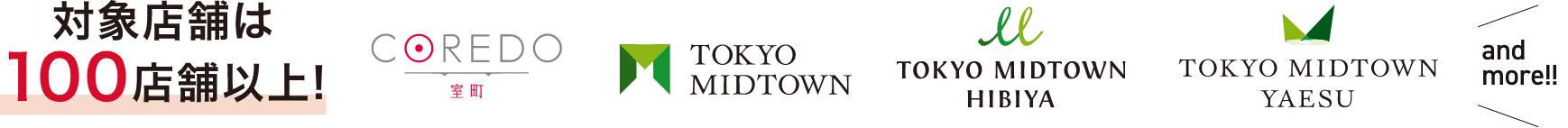 対象店舗は100店舗以上！