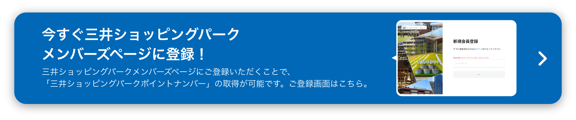 今すぐ三井ショッピングパークメンバーズページへ