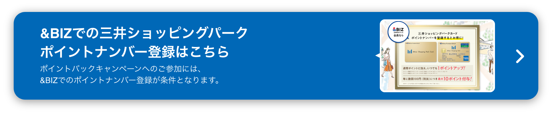 &BIZでの三井ショッピングパークポイントナンバー登録はこちら