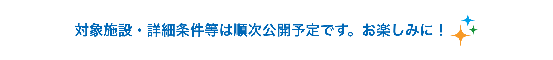 対象施設・詳細条件等は順次公開予定です。お楽しみに！