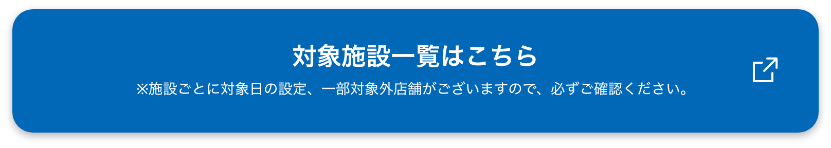 対象施設一覧はこちら