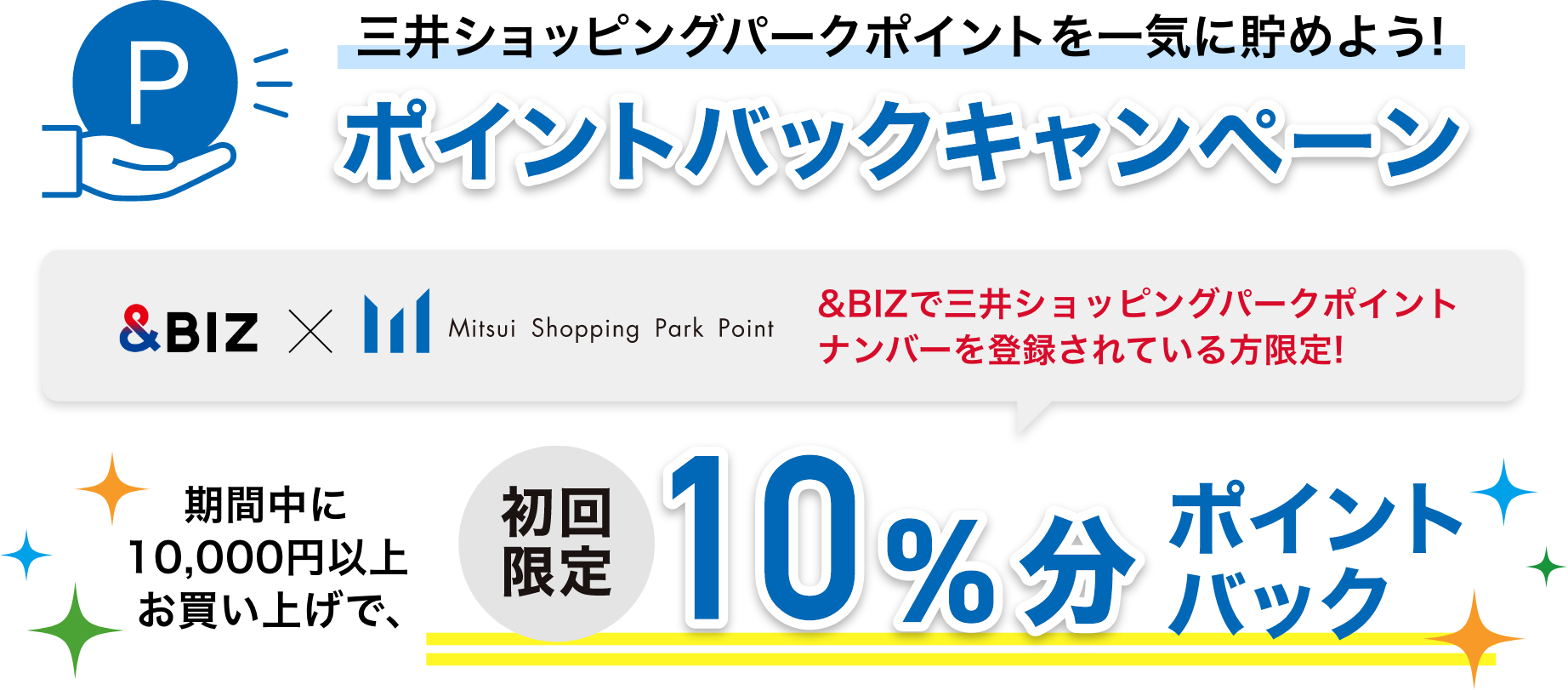 三井ショッピングパークポイントを一気に貯めよう！ポイントバックキャンペーン