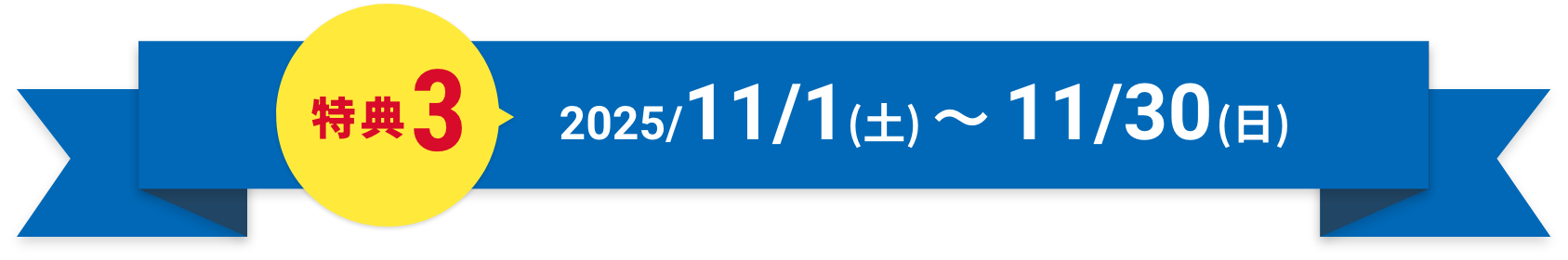 特典3 2025/11/1（土）〜11/30（日）